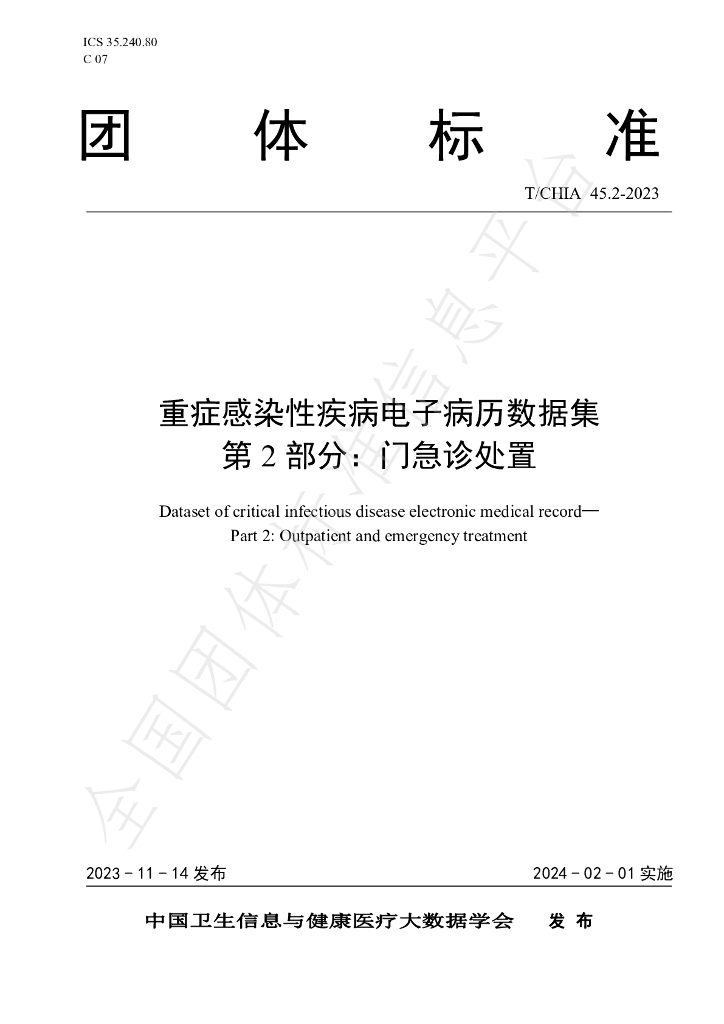 T/CHIA 45.2-2023 标准预览