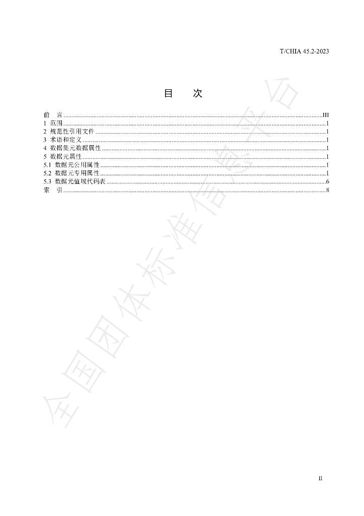 T/CHIA 45.2-2023 标准预览