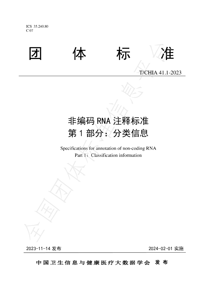 T/CHIA 41.1-2023 标准预览