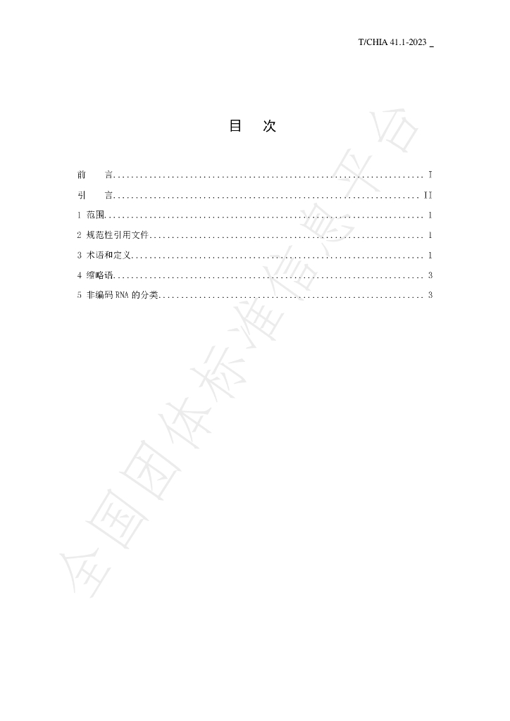 T/CHIA 41.1-2023 标准预览