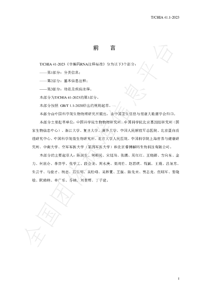 T/CHIA 41.1-2023 标准预览