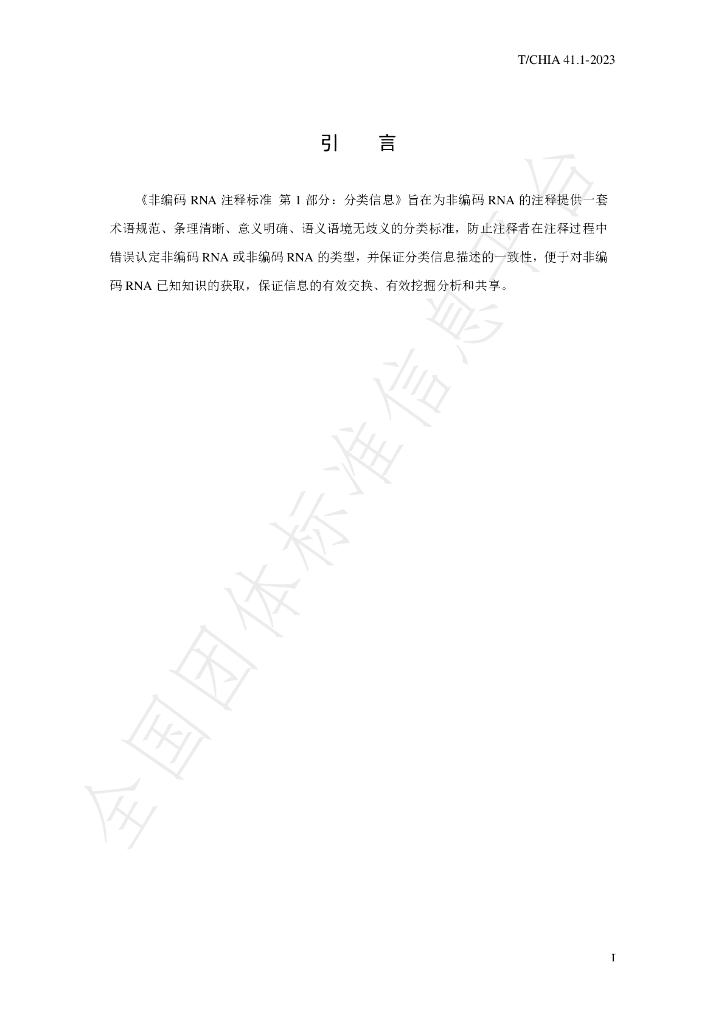 T/CHIA 41.1-2023 标准预览