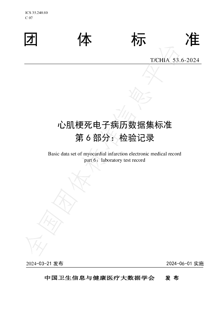 T/CHIA 53.6-2024 标准预览