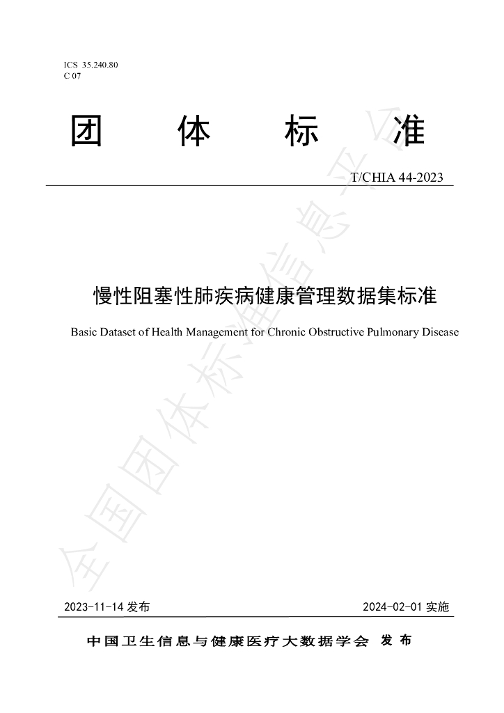 T/CHIA 44-2023 标准预览