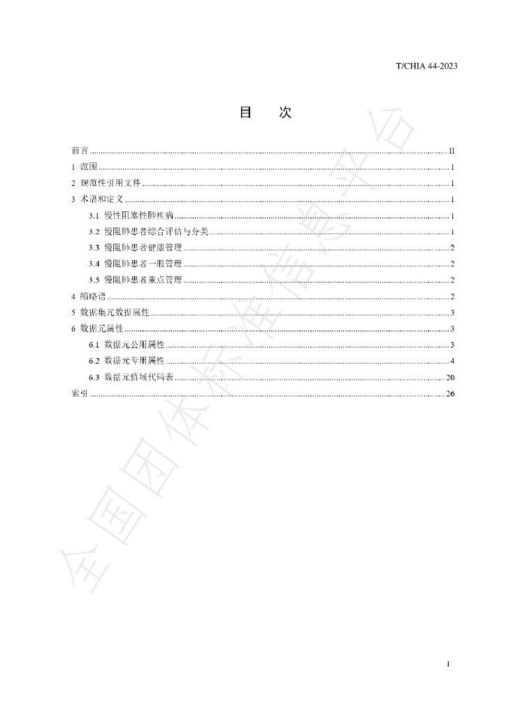 T/CHIA 44-2023 标准预览