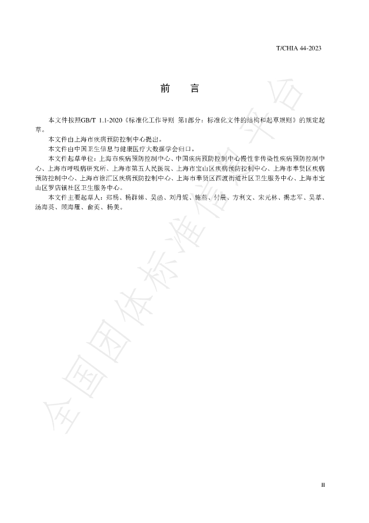 T/CHIA 44-2023 标准预览
