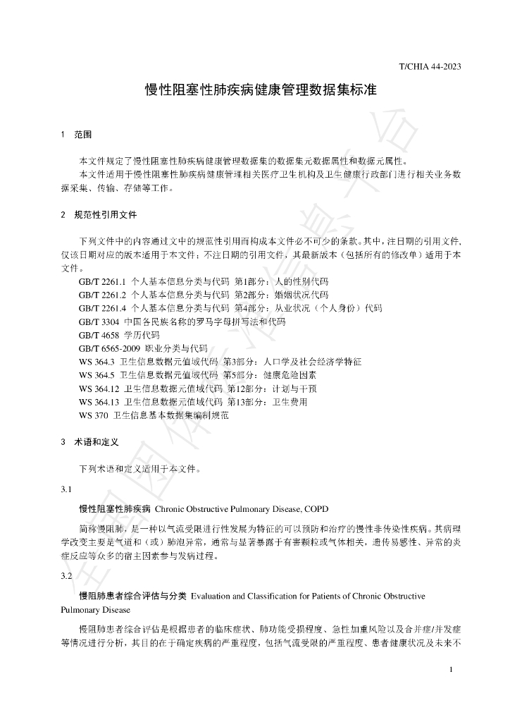 T/CHIA 44-2023 标准预览
