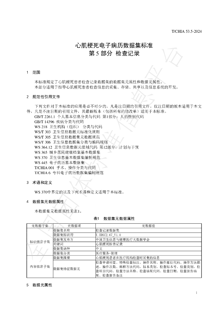 T/CHIA 53.5-2024 标准预览