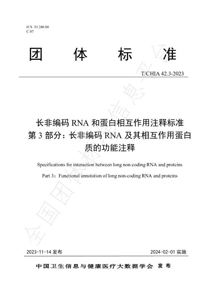 T/CHIA 42.3-2023 标准预览
