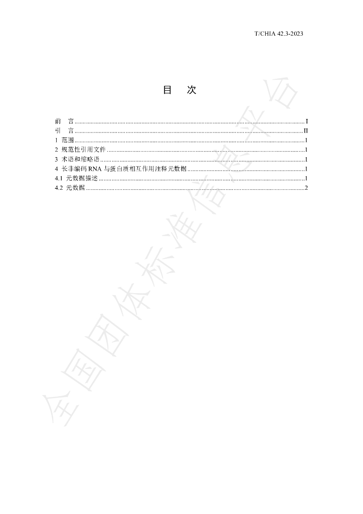 T/CHIA 42.3-2023 标准预览