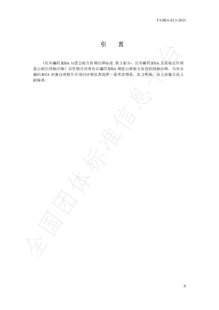 T/CHIA 42.3-2023 标准预览