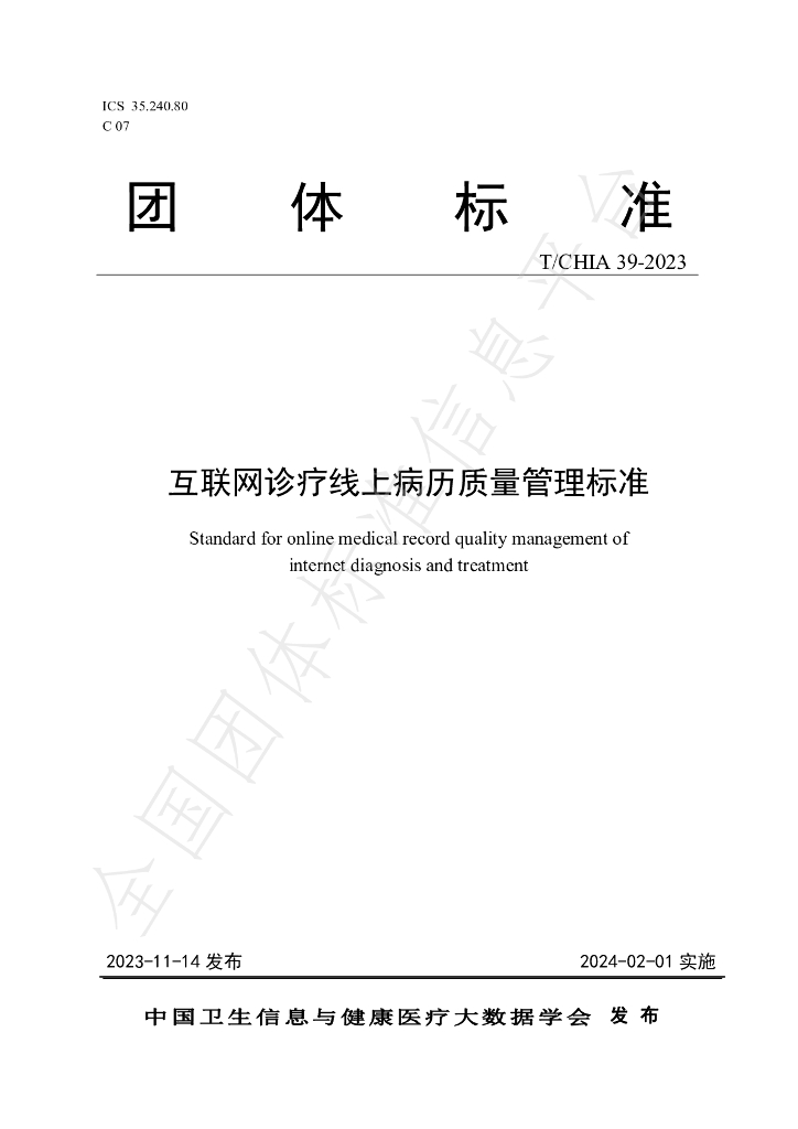 T/CHIA 39-2023 标准预览