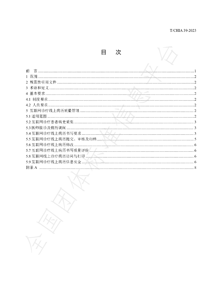 T/CHIA 39-2023 标准预览