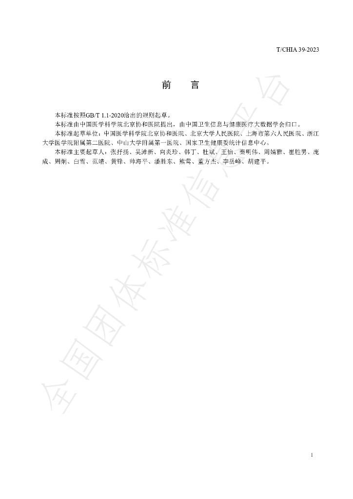 T/CHIA 39-2023 标准预览