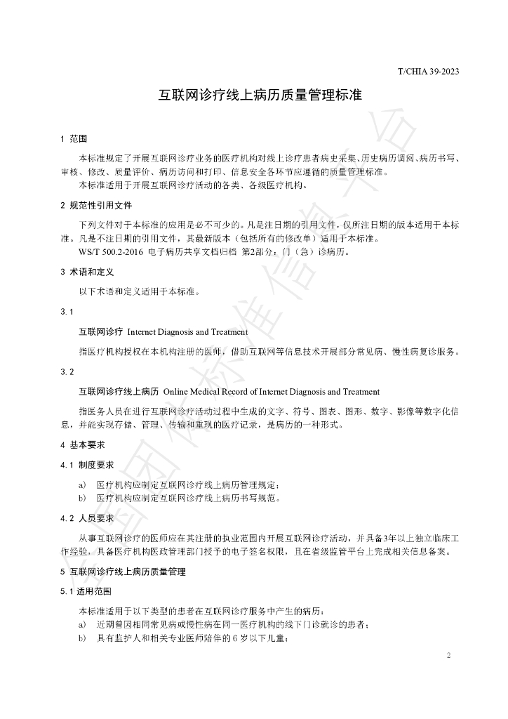 T/CHIA 39-2023 标准预览