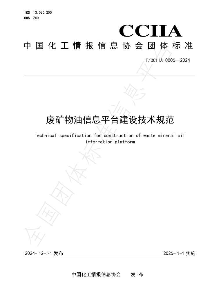 T/CCIIA 0005-2024 标准预览