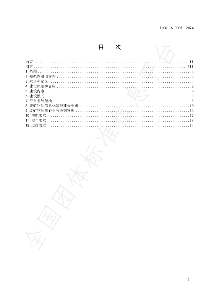 T/CCIIA 0005-2024 标准预览