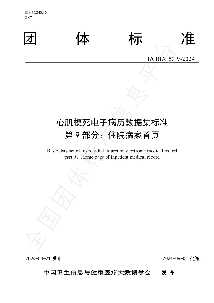 T/CHIA 53.9-2024 标准预览