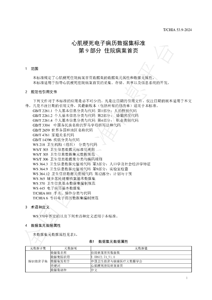 T/CHIA 53.9-2024 标准预览