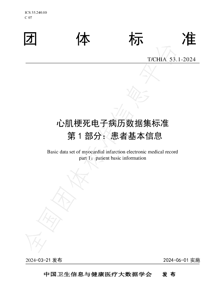 T/CHIA 53.1-2024 标准预览