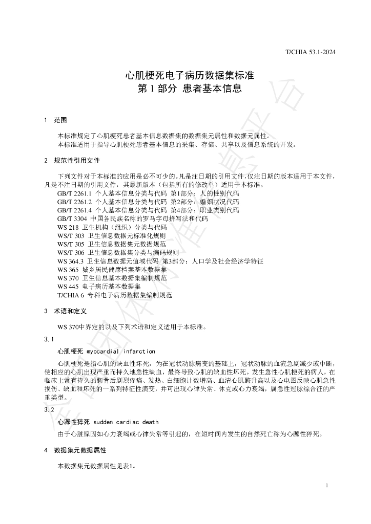 T/CHIA 53.1-2024 标准预览