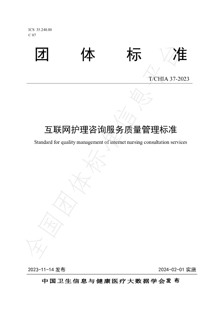 T/CHIA 37-2023 标准预览