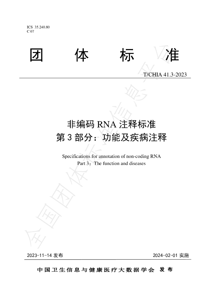 T/CHIA 41.3-2023 标准预览