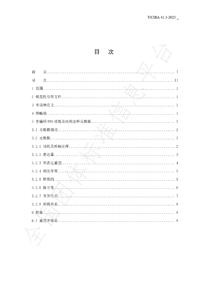 T/CHIA 41.3-2023 标准预览