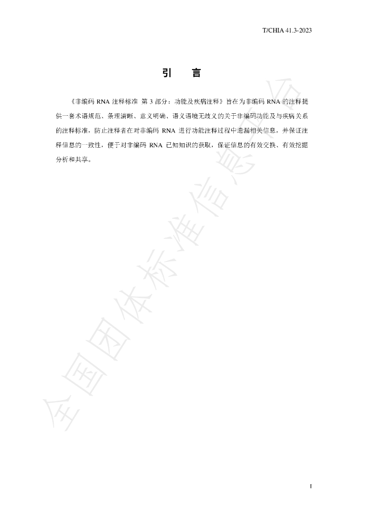 T/CHIA 41.3-2023 标准预览