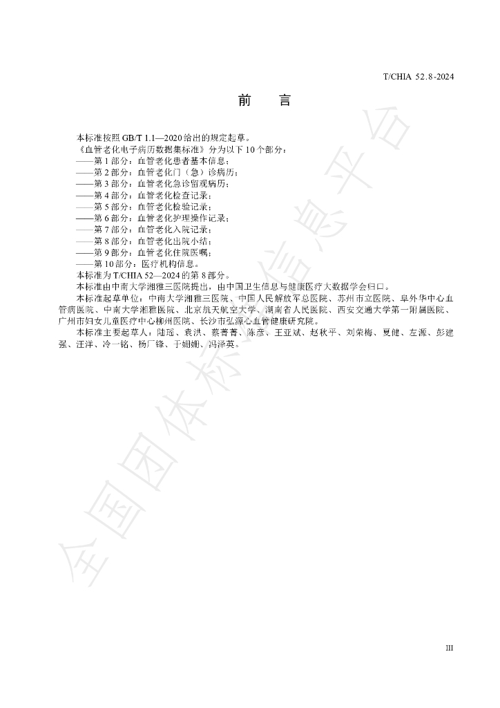 T/CHIA 52.8-2024 标准预览