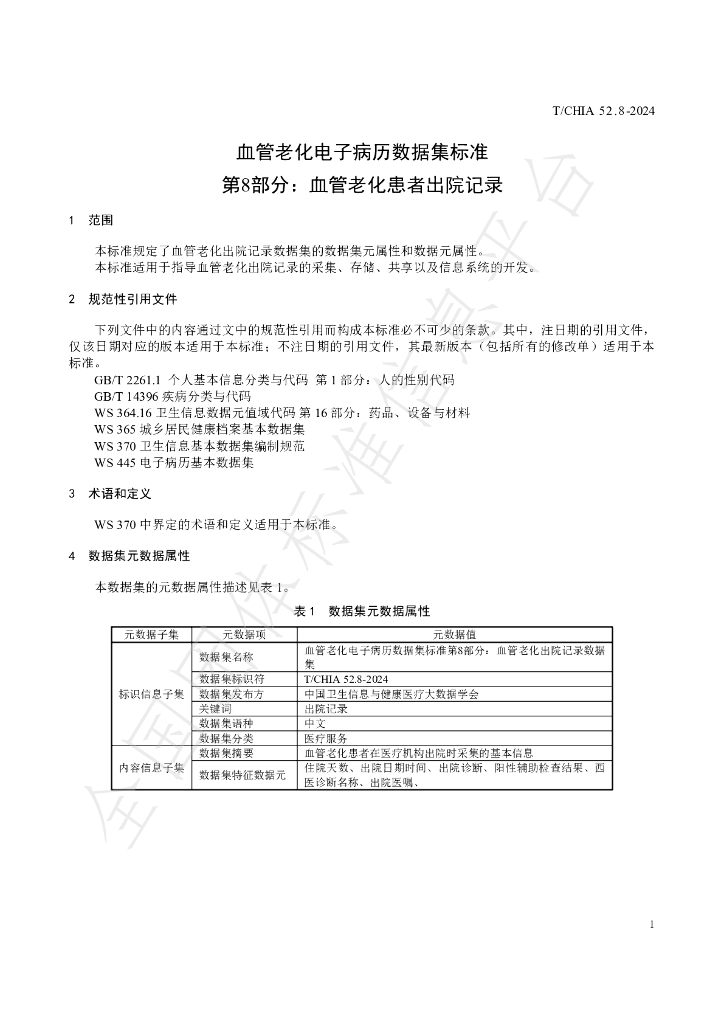 T/CHIA 52.8-2024 标准预览