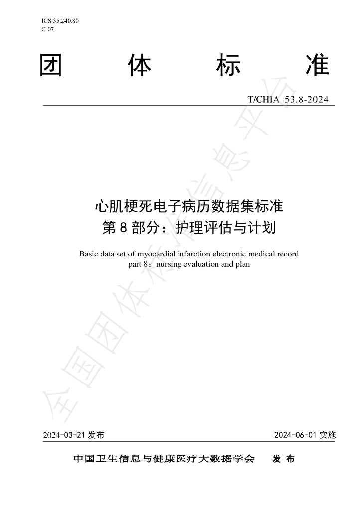 T/CHIA 53.8-2024 标准预览