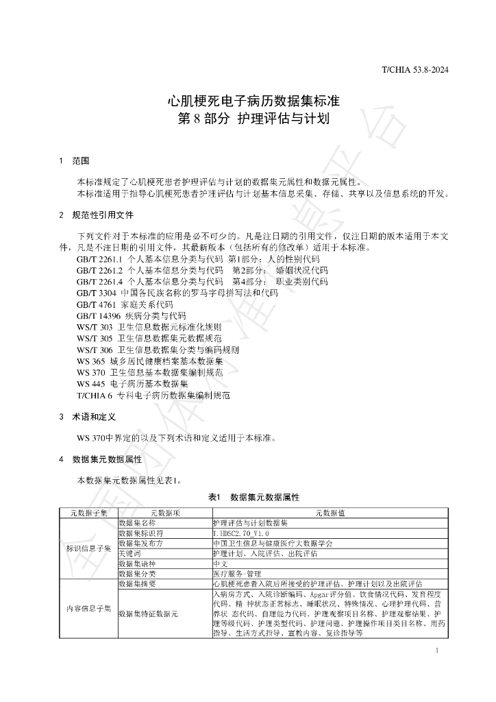 T/CHIA 53.8-2024 标准预览
