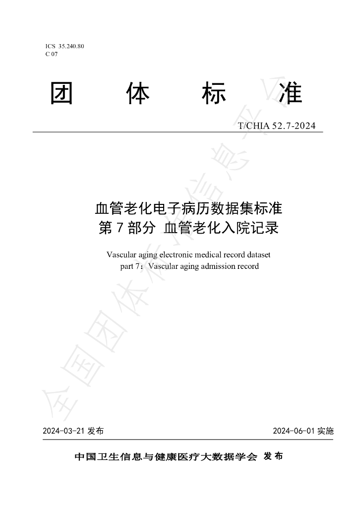 T/CHIA 52.7-2024 标准预览