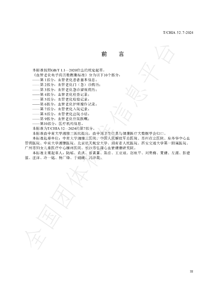 T/CHIA 52.7-2024 标准预览