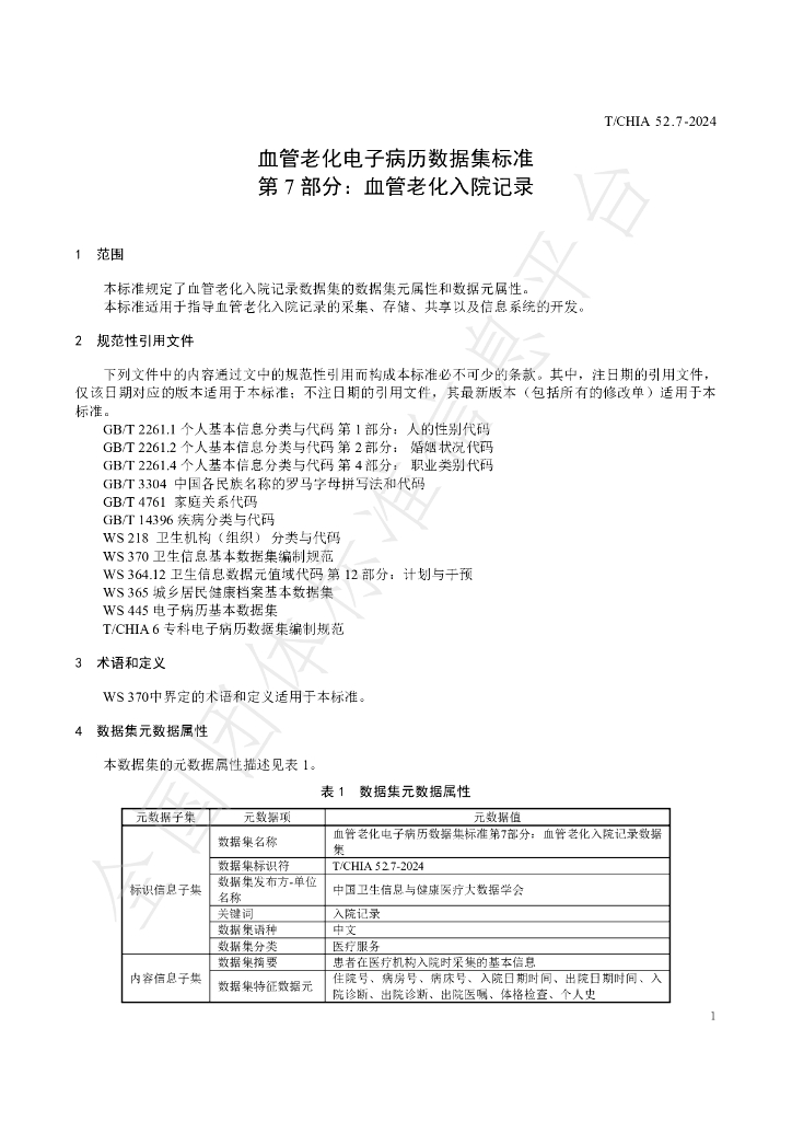T/CHIA 52.7-2024 标准预览