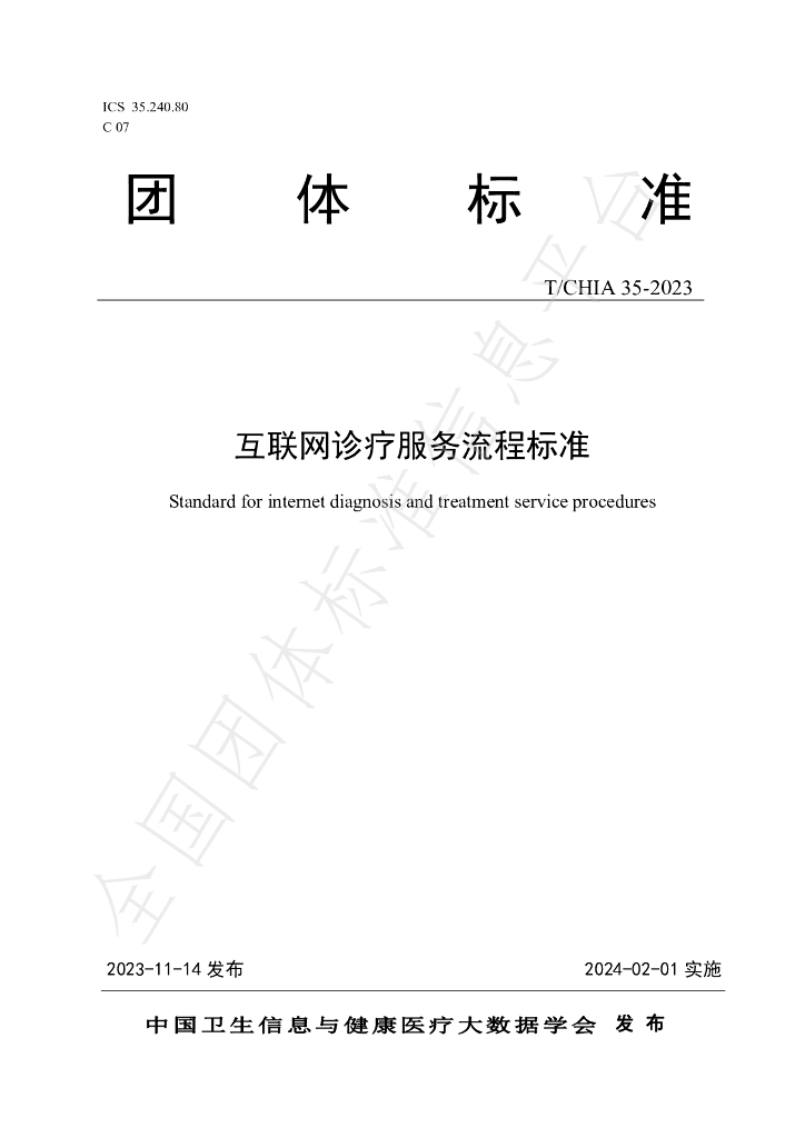 T/CHIA 35-2023 标准预览