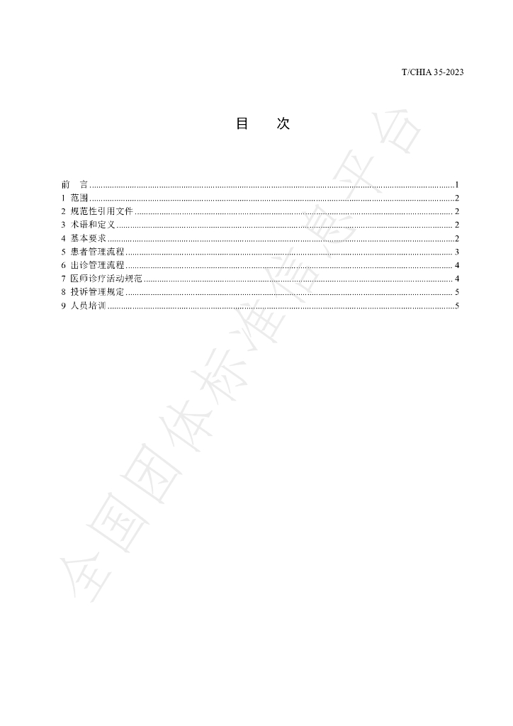 T/CHIA 35-2023 标准预览