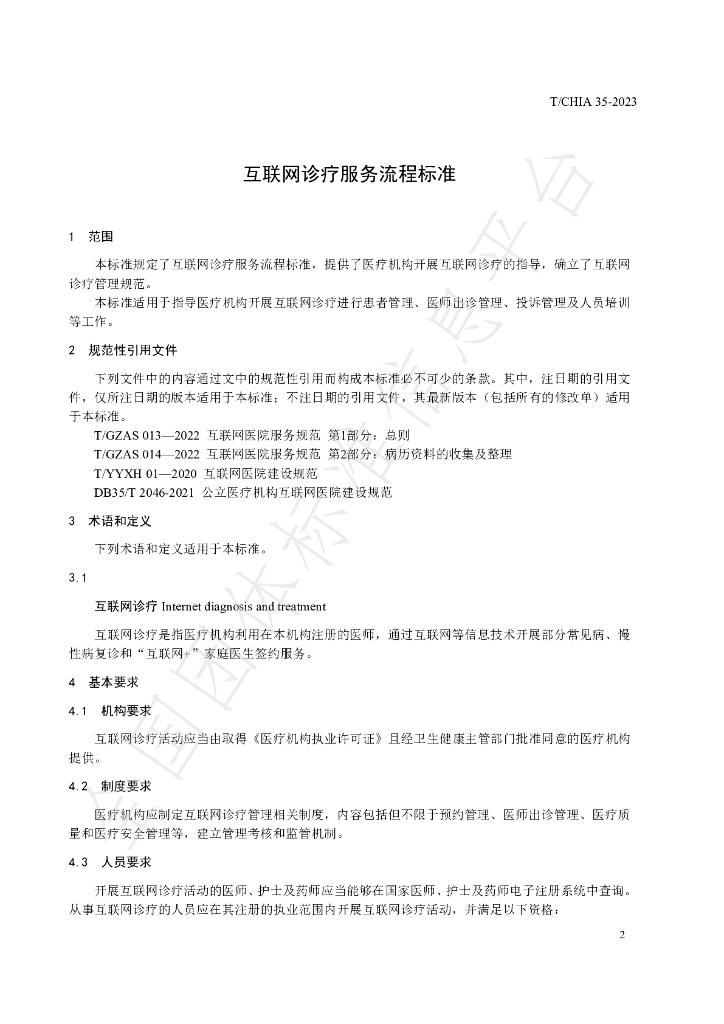 T/CHIA 35-2023 标准预览