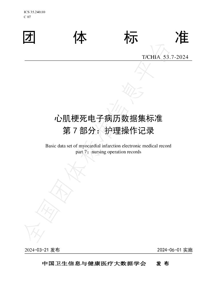 T/CHIA 53.7-2024 标准预览