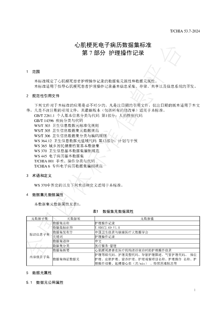 T/CHIA 53.7-2024 标准预览