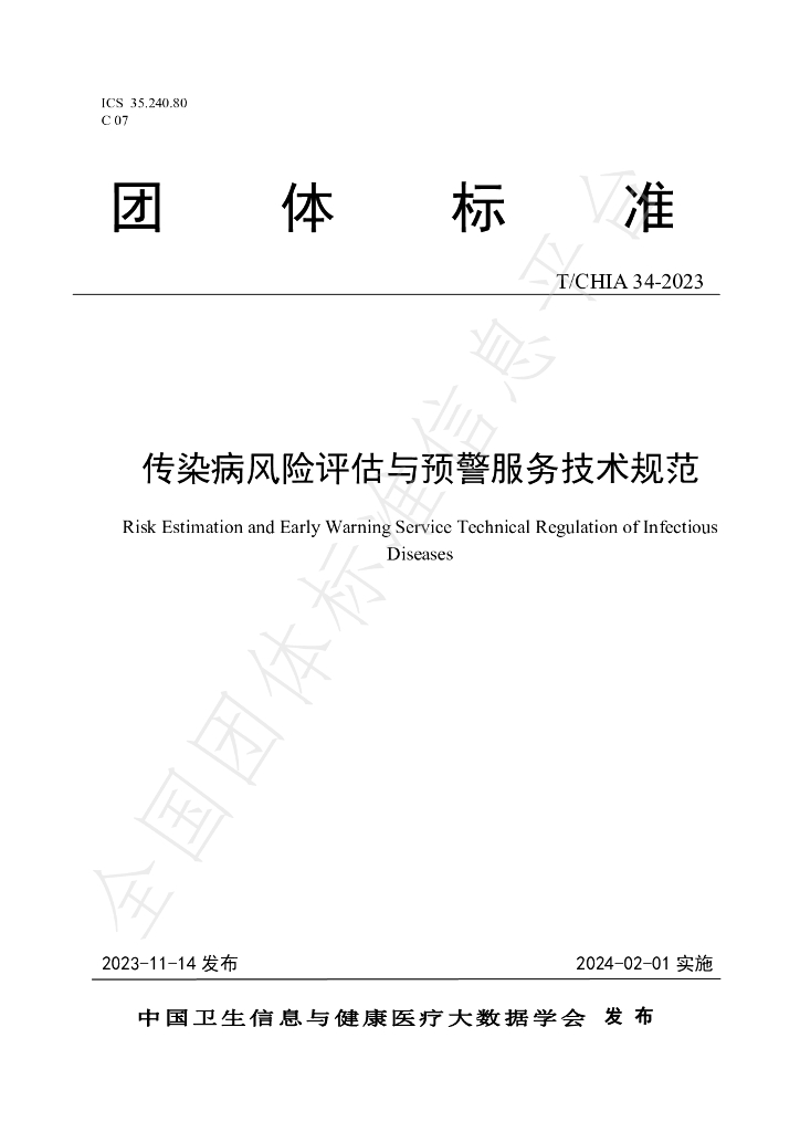 T/CHIA 34-2023 标准预览