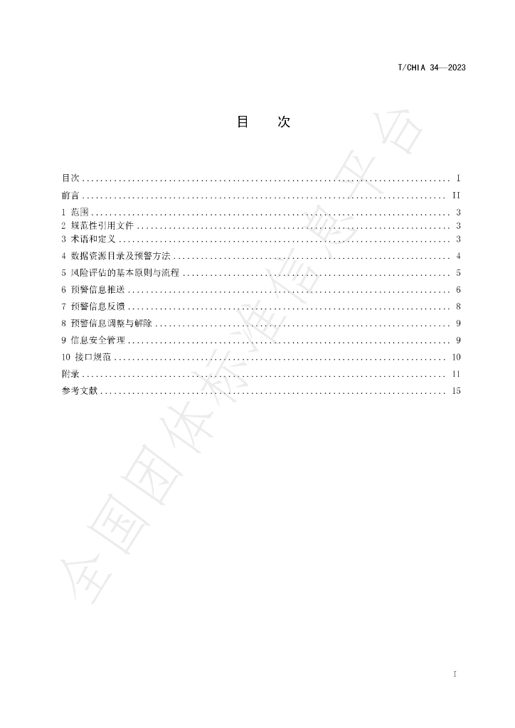 T/CHIA 34-2023 标准预览