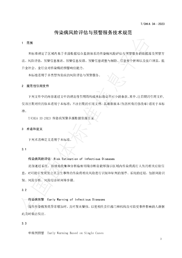 T/CHIA 34-2023 标准预览