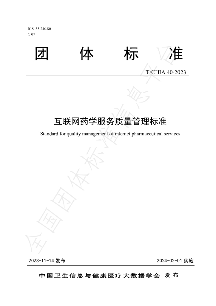 T/CHIA 40-2023 标准预览