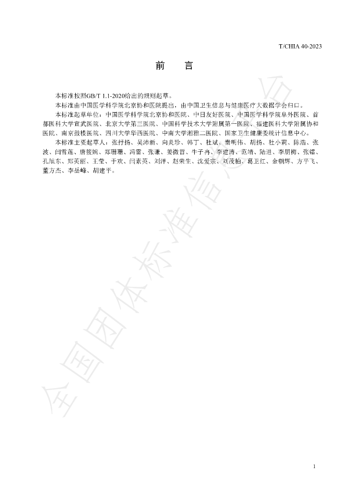 T/CHIA 40-2023 标准预览