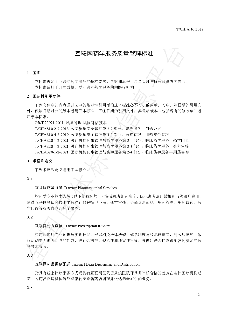 T/CHIA 40-2023 标准预览