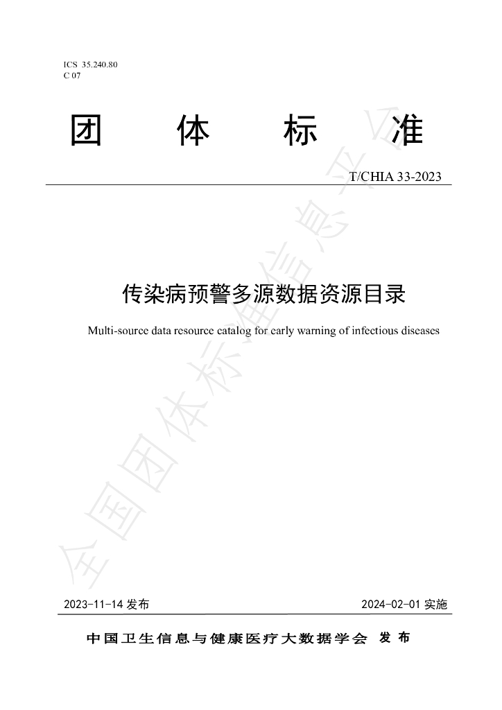 T/CHIA 33-2023 标准预览