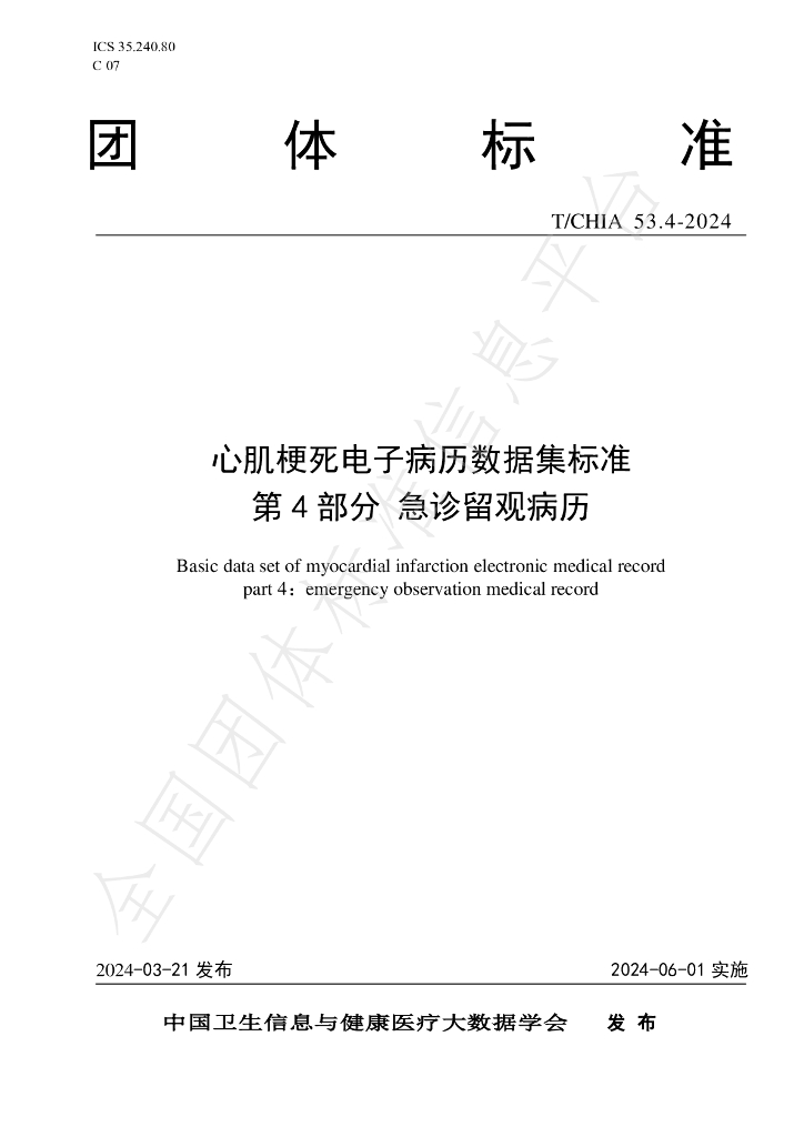 T/CHIA 53.4-2024 标准预览
