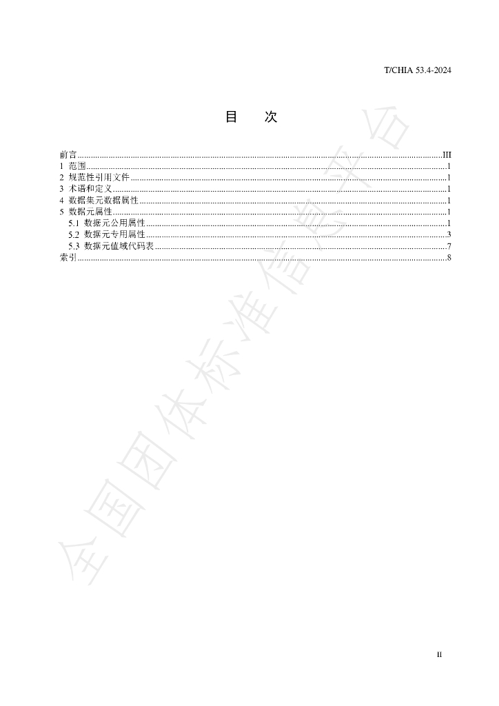 T/CHIA 53.4-2024 标准预览